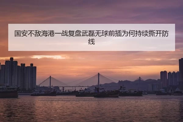 国安不敌海港一战复盘武磊无球前插为何持续撕开防线