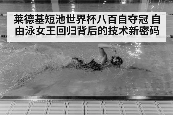 莱德基短池世界杯八百自夺冠 自由泳女王回归背后的技术新密码