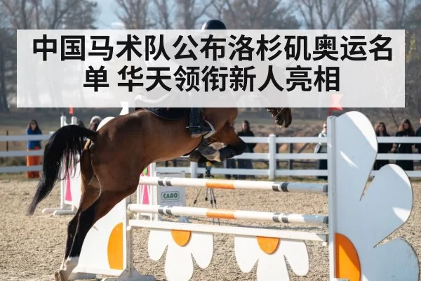 中国马术队公布洛杉矶奥运名单 华天领衔新人亮相