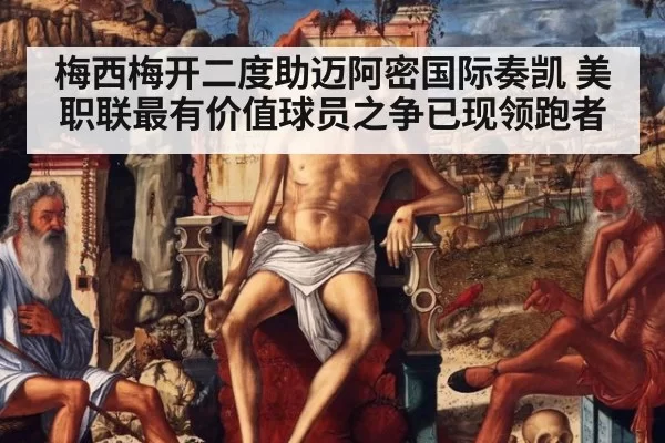 梅西梅开二度助迈阿密国际奏凯 美职联最有价值球员之争已现领跑者