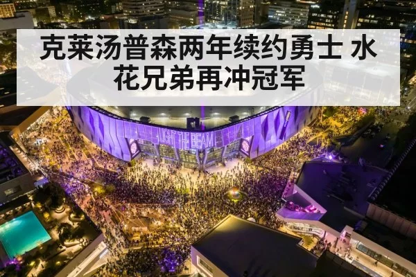 克莱汤普森两年续约勇士 水花兄弟再冲冠军