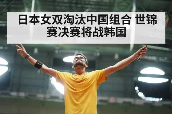 日本女双淘汰中国组合 世锦赛决赛将战韩国