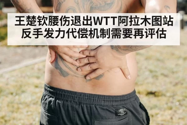 table tennis lower back injury（jiuyou）